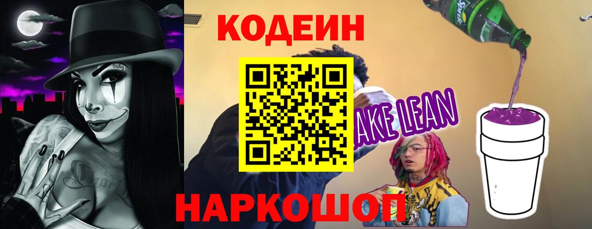 Кодеин напиток Lean (лин) Лыткарино